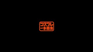 コスプレ一本勝負第二十七試合