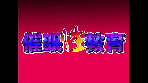 催眠性教育